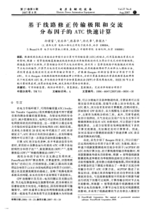 【电力期刊】基于线路修正传输极限和交流分布因子的ATC快速计