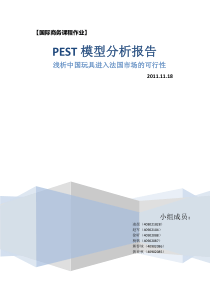 PEST模型分析我国企业进入法国玩具市场的可行性报告