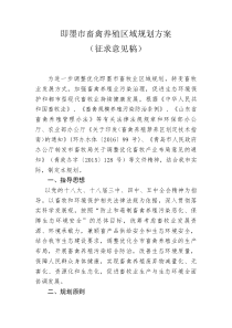 即墨畜禽养殖区域规划方案征求意见稿