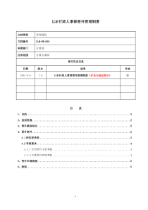 行政人事部晋升管理制度