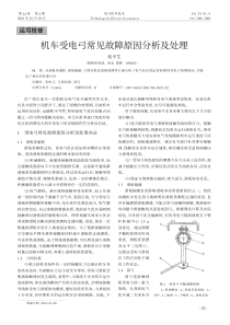 机车受电弓常见故障原因分析及处理