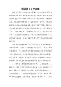 403班网课家长会发言稿