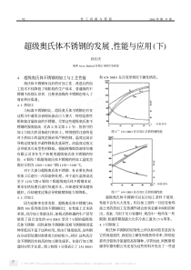 超级奥氏体不锈钢的发展_性能与应用_下_