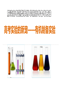 高考有机实验解题思路