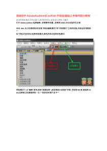 AdobeAudition基础教程