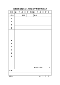 道路运输从业人员安全生产教育和培训记录