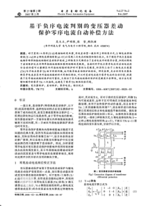 【电力期刊】基于负序电流判别的变压器差动保护零序电流自动补偿