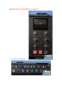 WAVES-SSL系列效果器中文说明