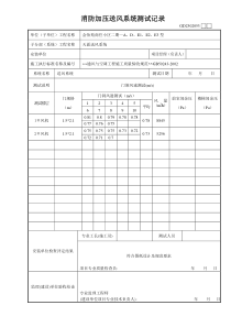 14、消防加压送风系统测试记录