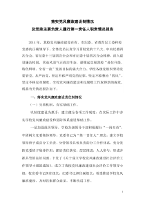 履行党风廉政建设主体责任及党政主要负责人履行第一责任人职责情况报告