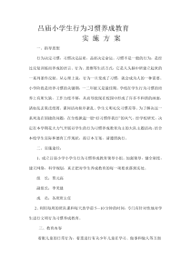 小学生行为习惯养成教育实施方案