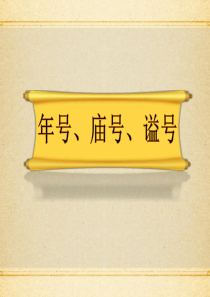 高考古代文化常识年号、庙号、谥号