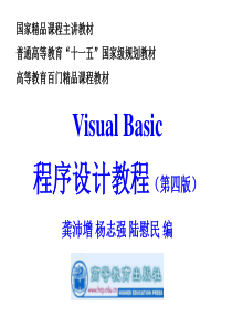 《Visual-Basic程序设计教程(第四版)龚沛增》完整课件