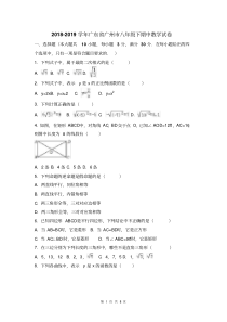 2018-2019学年广东省广州市八年级下期中数学试卷