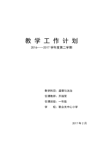 一年级下册道德与法治教学工作计划(2)