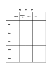 小学值日表模板