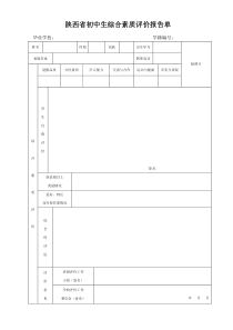 陕西省初中生综合素质评价报告单