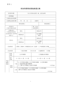 机动车维修备案登记表