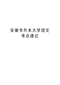 安徽专升本大学语文考点速记教学文稿