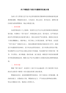 关于增强四个意识专题教育实施方案