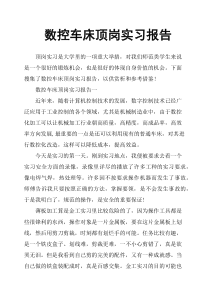 数控车床顶岗实习报告