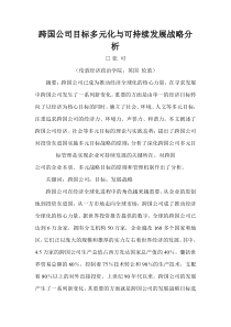 跨国公司目标多元化与可持续发展战略分析(DOC 7页)