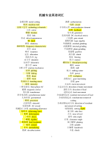 机械专业英语词汇【完整版】