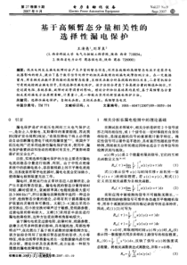 【电力期刊】基于高频暂态分量相关性的选择性漏电保护