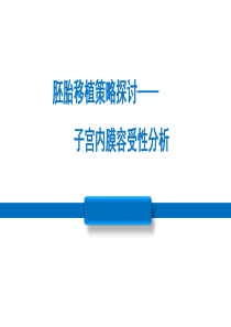 ERA评估子宫内膜容受性的价值