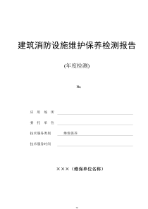 建筑消防设施维护保养检测报告