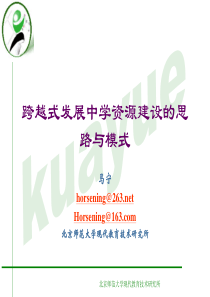 跨越式发展中学资源建设的思路与模式