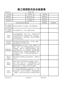 施工现场防汛安全检查表