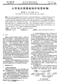 【电力期刊】大型变压器微机保护装置研制