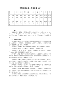 小学四年级英语期中考试质量分析