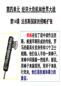 第14课法西斯国家的侵略扩张