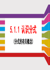 5.1.1认识分式