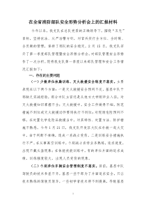 在全省消防部队安全形势分析会上的汇报材料