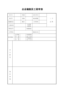 员工政审表