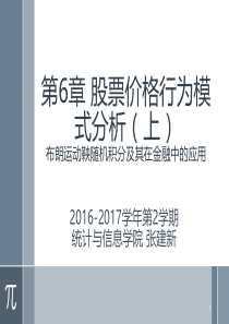 应用随机过程第6章股票价格行为模式分析上