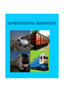 轨道车辆制造技术的发展对焊接装备、辅助器具和材料的需求分析