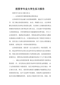 投资学专业大学生实习报告