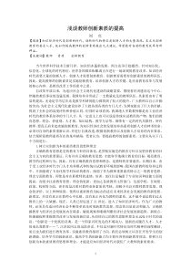 浅谈教师创新素质的提高