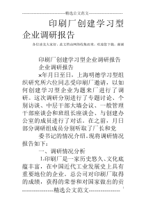 印刷厂创建学习型企业调研报告