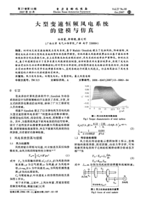 【电力期刊】大型变速恒频风电系统的建模与仿真