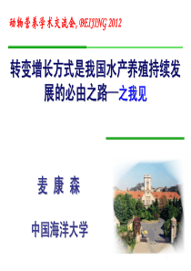 转变增长方式是我国水产养殖持续发展的必由之路