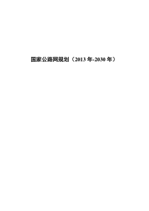 2国家公路网规划文本-国办批复清样(最新)