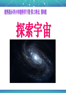 教科版科学六年级下册《探索宇宙》课件