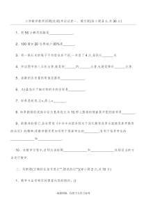 小学数学教师招聘(选调)考试试卷