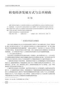 转变经济发展方式与公共财政