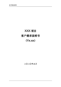 客户需求说明书模板